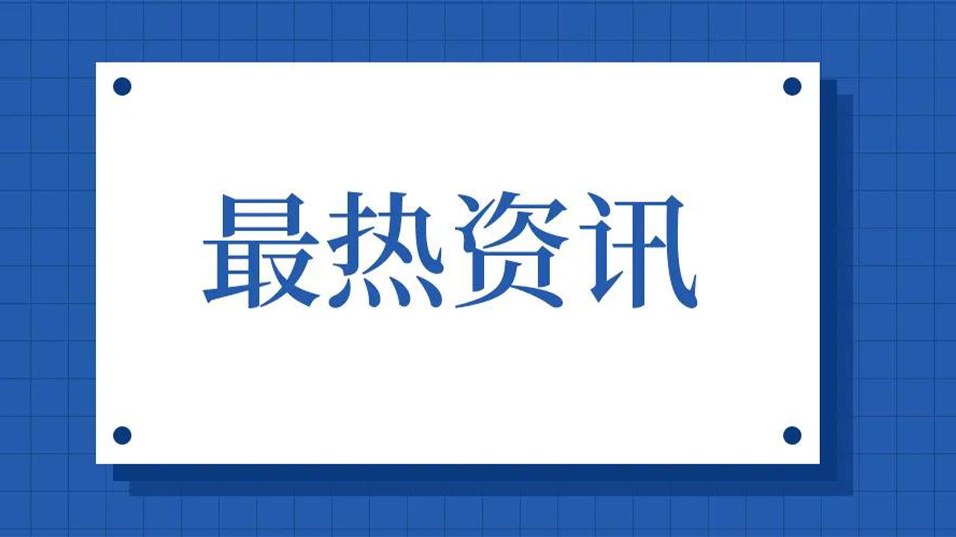 浙江石化閥門、屯閥股份聯(lián)合國內(nèi)10家龍頭企業(yè)共同出資設(shè)立“創(chuàng)新中心”