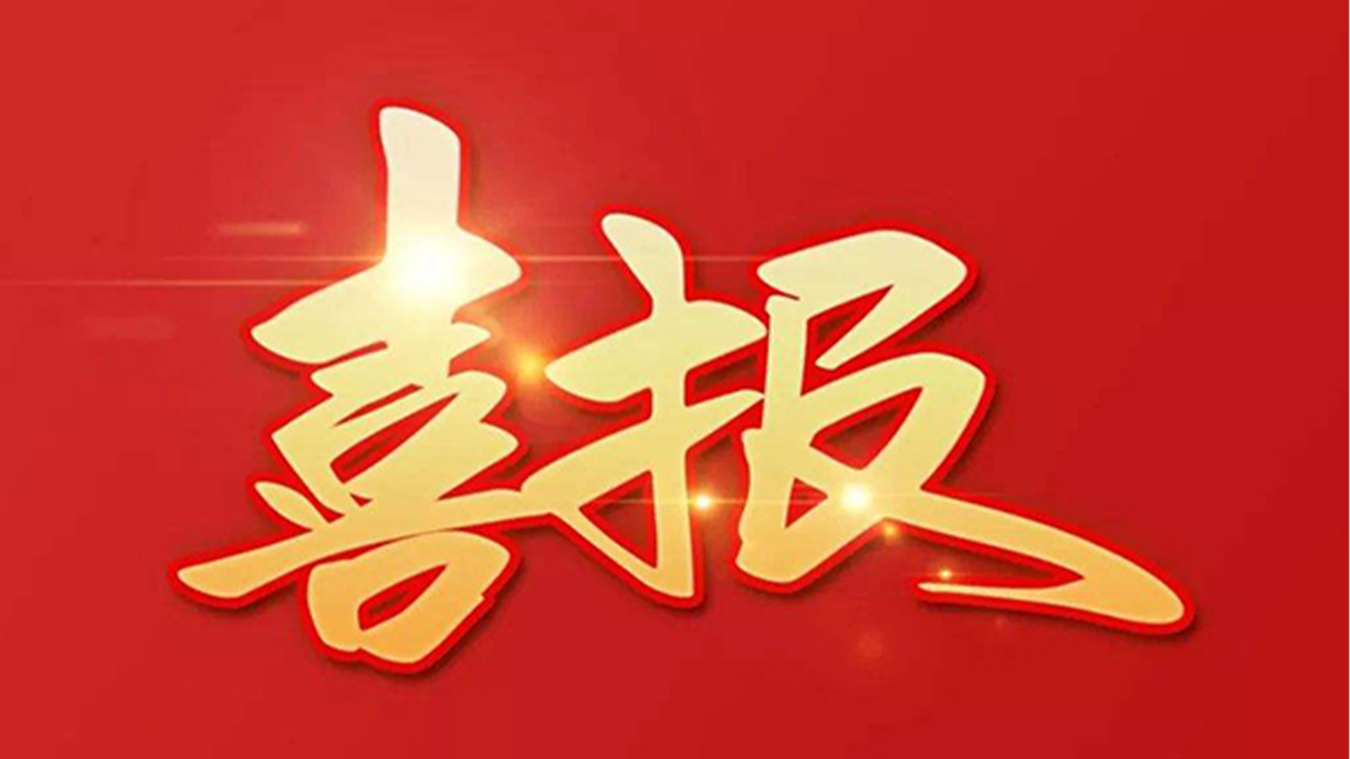 喜報(bào)！浙江石化閥門有限公司獲評“百強(qiáng)企業(yè)”“五星企業(yè)”“省級裝備制造業(yè)首臺（套）”等榮譽(yù)